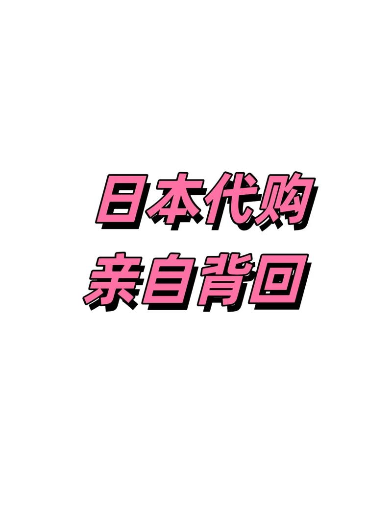 代购惹得众生忧？这些代购利弊你得知道！
