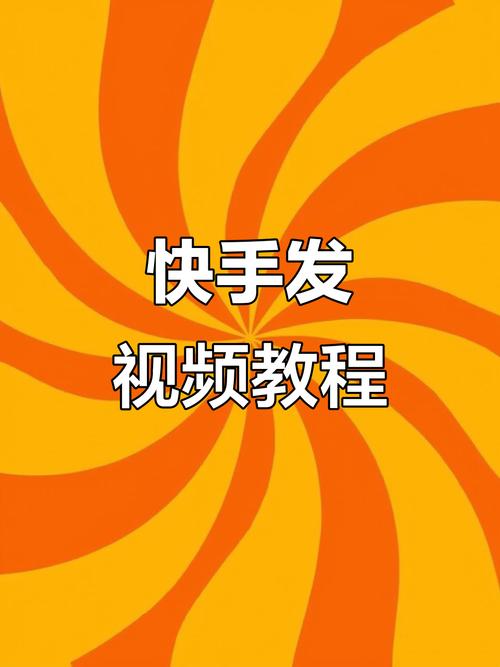 如何高效利用快手代刷素材，打造闪耀的短视频