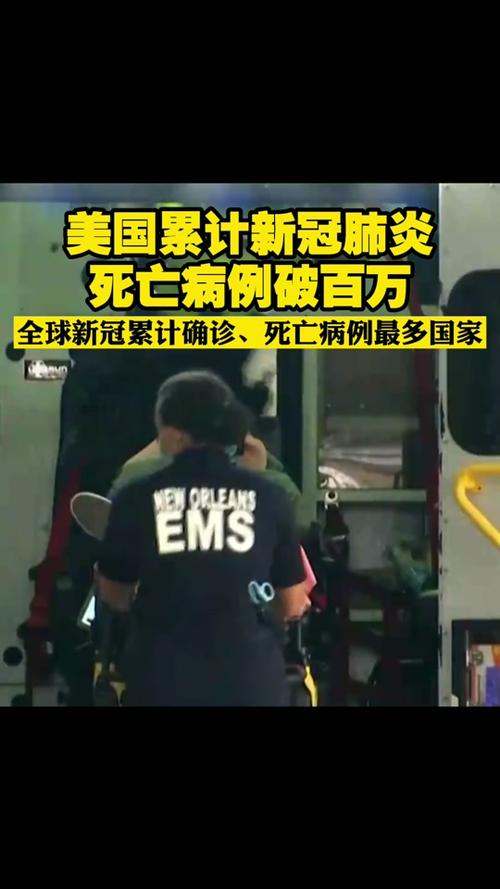美疫情最新消息,全球视角下的应对与挑战