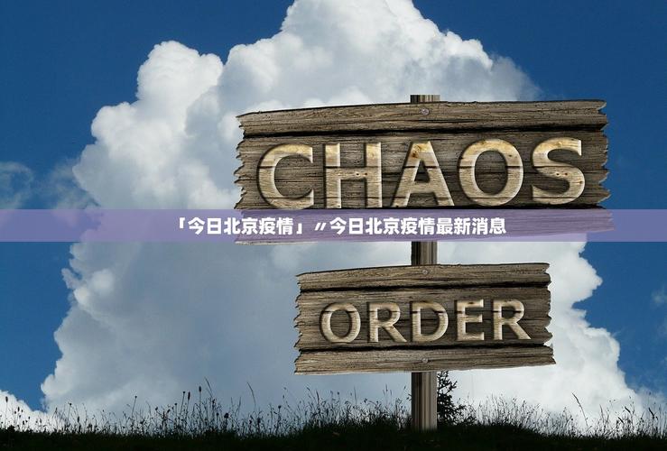 北京疫情最新动态,疫情防控政策的最新发展