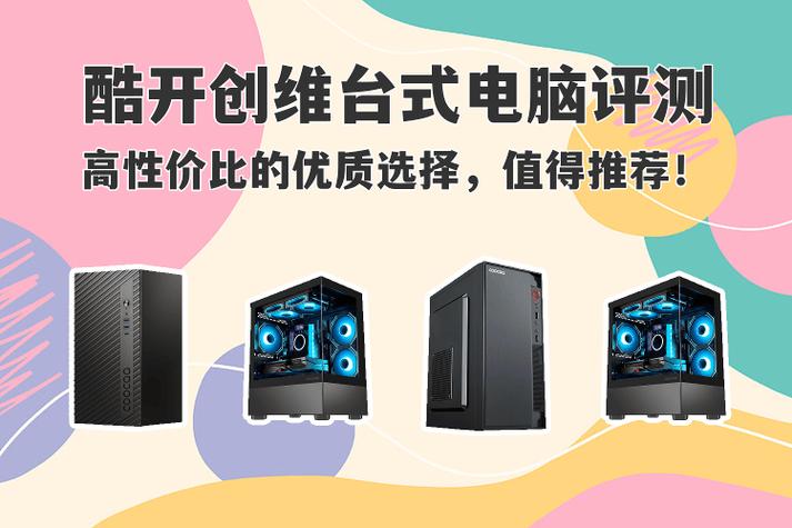 高性价比台式电脑,你值得拥有的高效选择