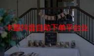 卡盟平台抖音自助下单，让您的内容更上一层楼