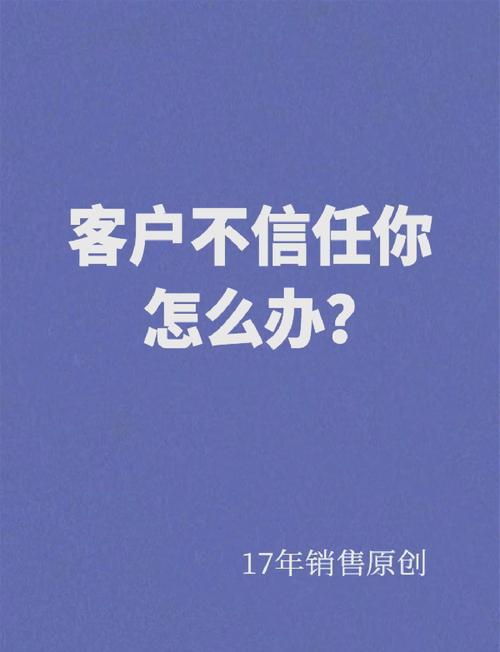 网络如何让客户信任?