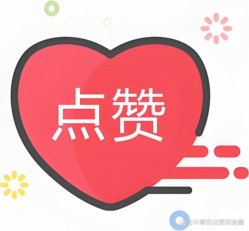 微信点赞下单,如何让点赞成为用户获取优惠的桥梁?