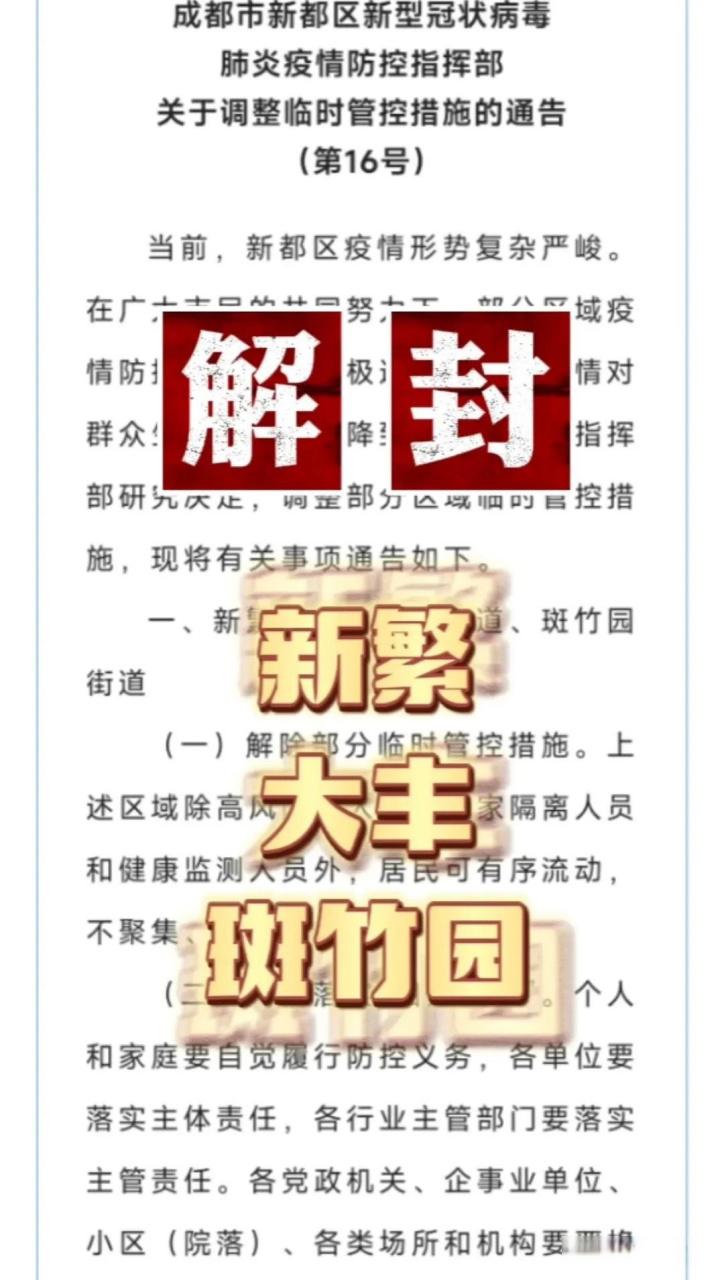 新都疫情最新消息