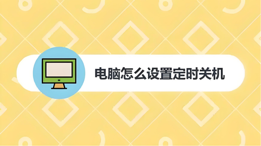 如何设置电脑自动关机