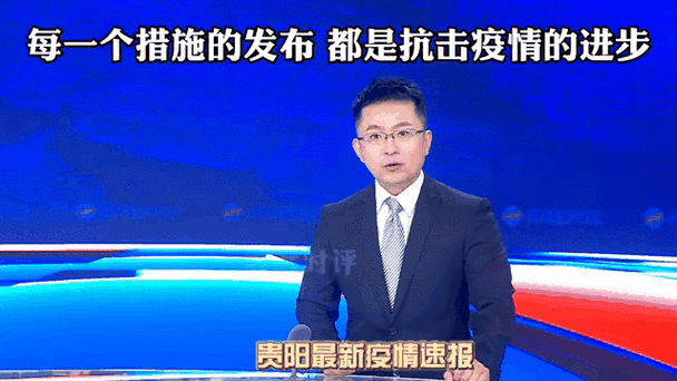 贵阳疫情最新动态