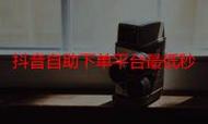 抖音评论秒刷与dy自助下单,区别与选择
