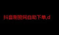 代网自助下单秒、在线dy业务与抖音播放订单,内容营销新趋势