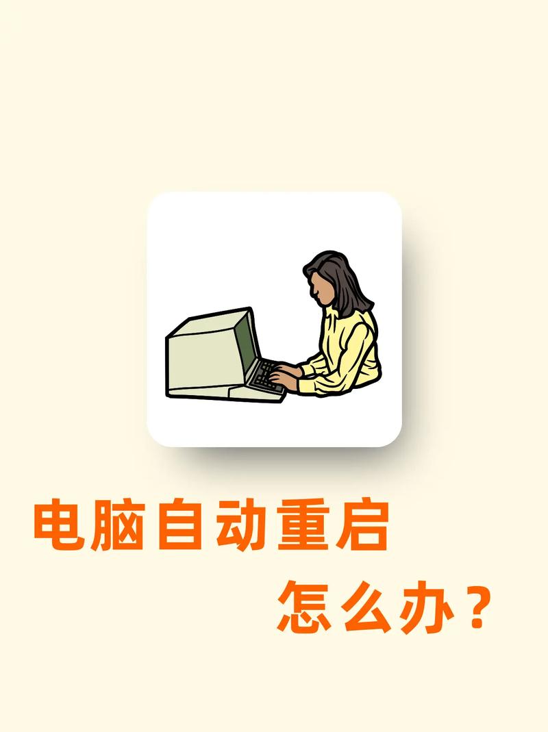 为什么你的电脑总是重启?这些问题都在这里解答!