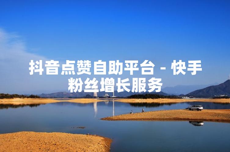抖音赞平台价格低,快手点赞业务平台有哪些?ks业务下单平台