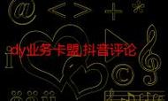 抖音聚合科技秒平台和dy点赞业务网站作为抖音生态中的两大重要平台,其播放量的提升直接关系到用户活跃度和内容传播效果。如何通过优化内容、提升用户互动和数据分析来提升播放量,值得我们深入思考