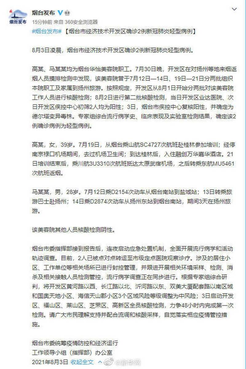 疫情最新消息,烟台如何应对?