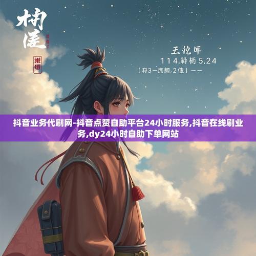 抖音赞代,dy业务自助平台911卡与dy自助业务的深度探索