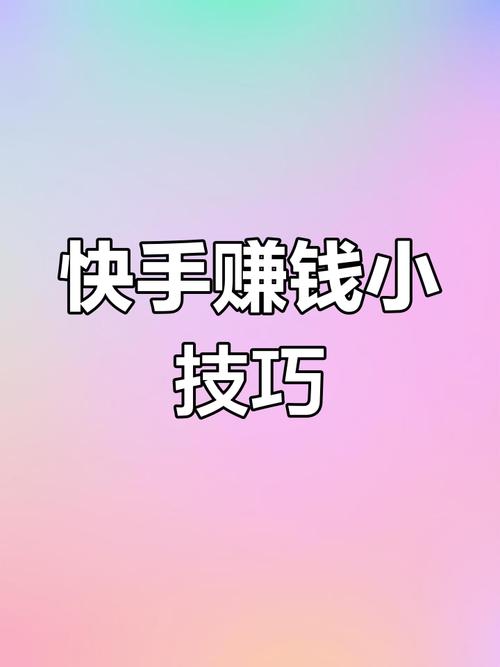 快手用户增长的终极之道，如何通过点赞和关注赚钱