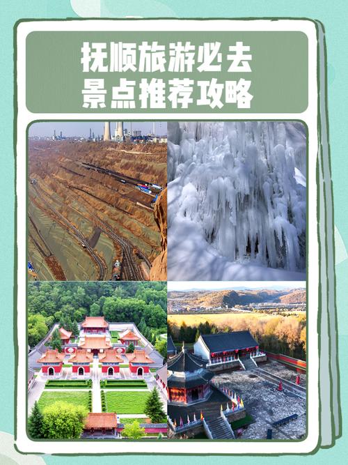 抚顺地区，旅游与经济发展的新机遇