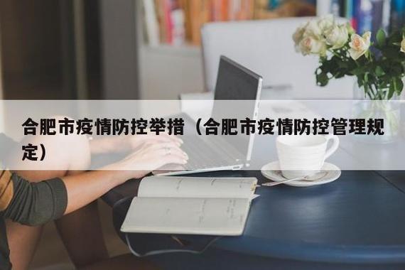 合肥疫情最新消息,防控措施与政策变化