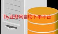 抖音自助下单平台与dy刷浏览量平台，你的全栈解决方案