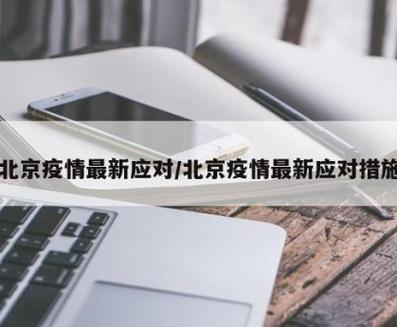 北京兴安疫情最新动态,防控措施如何应对?