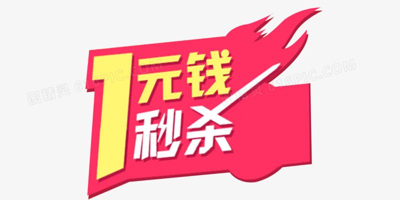 一元秒活动解析
