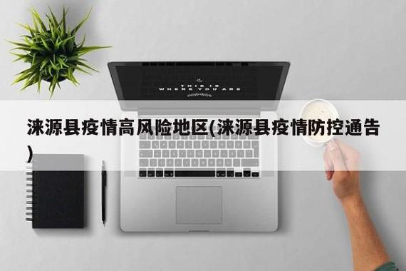 涞源市最新疫情最新消息—防控指南与应对策略