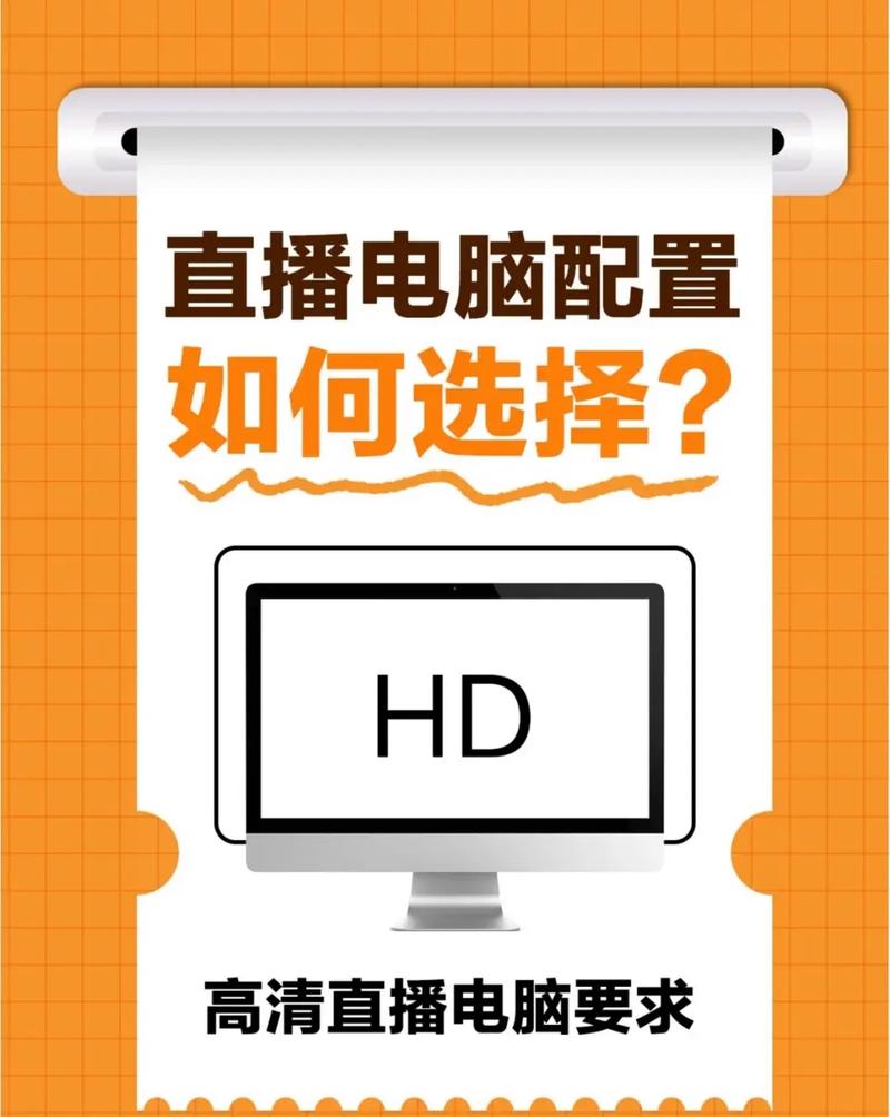 开直播前,你的电脑配置必备指南