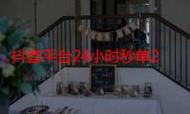 抖音自助下单平台推荐，dy业务低价自助下单平台南荷