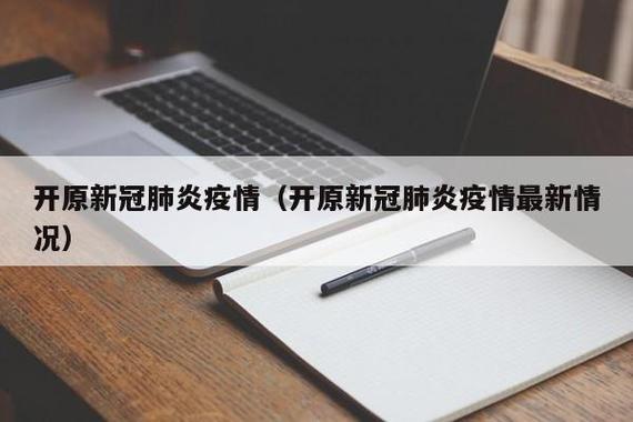开原市疫情最新消息