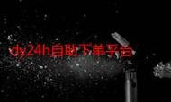凯文赞2个平台，dy24小时低价秒单，ks自助业务网，助力用户变现！