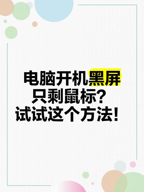 电脑开机黑屏，解决鼠标故障的实用指南