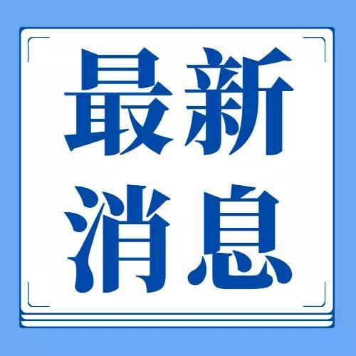 风资 preset 疫情最新消息指南