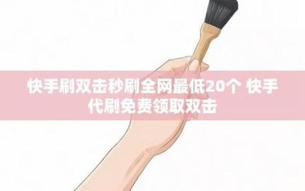 一、快手秒刷网，用户的互动平台