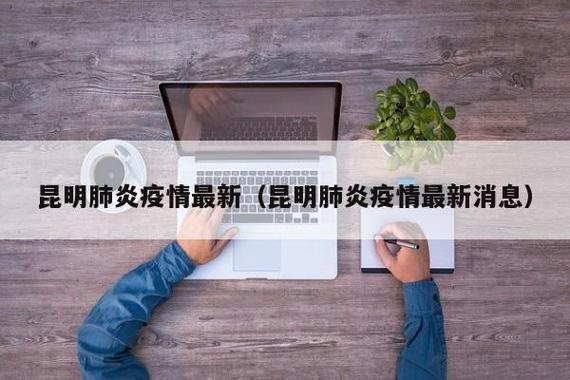 昆明疫情最新消息，你可知道？