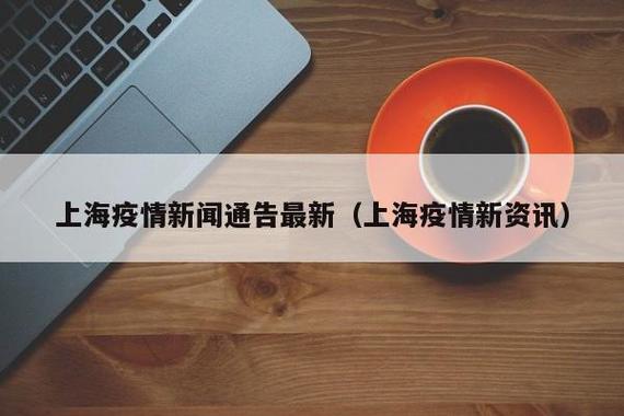 上海疫情最新消息,你必须知道的