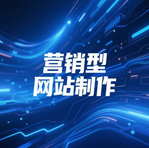 如何打造上街营销型网站？