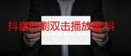 亲爱的读者，您提到的秒抖音双击网站免费，代网抖音播放量5，抖音账号被恶意播放引发了我们对抖音平台、广告技术和账号管理的思考。为了帮助您更好地理解和解决这些问题，我们以下是一些关键信息和建议