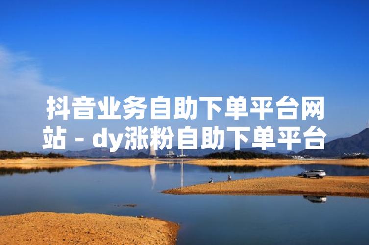 如何用抖音自助涨粉？dy业务网站与雷神合作，轻松赚取流量