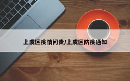 浙江疫情最新消息,上虞区防控措施调整与重点人群监测