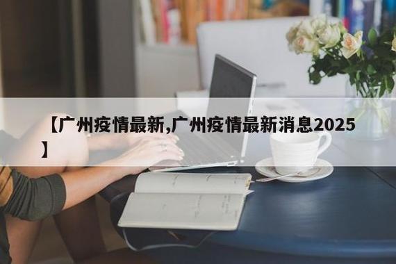 五一疫情解封,重要信息指南