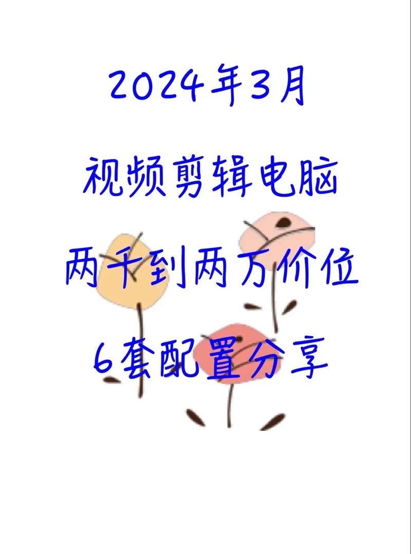 视频剪辑基础指南，216年电脑配置技巧