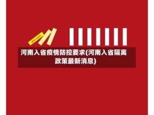 河南疫情最新消息，防控指南来了，你准备好了吗？