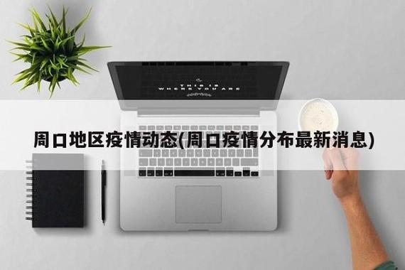 周口疫情最新消息,你必须知道的!