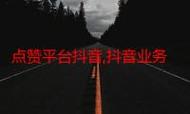 赞网站免费版、播放免费抖音违法,ks赞平台找墨言,如何正确使用这些平台?