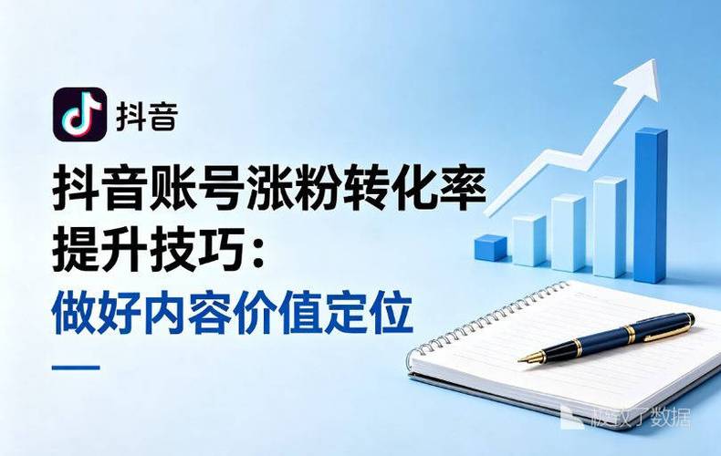 抖音秒刷粉,如何通过精准定位和秒刷快速转化