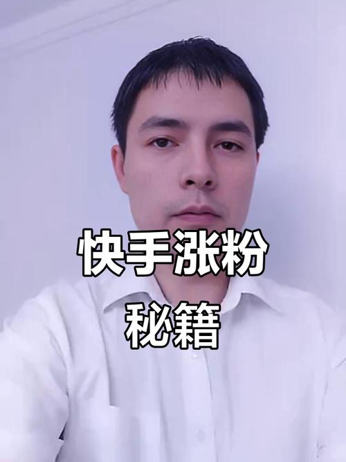 如何用快手快速涨粉?这些小技巧值得试一试!