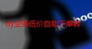 抖音业务秒网低价蜘蛛,dy自助下单业务网站,DY业务总站_优质服务(低价独享)