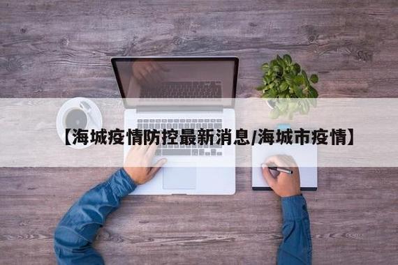 海城疫情 latest消息来了！你准备好了吗？