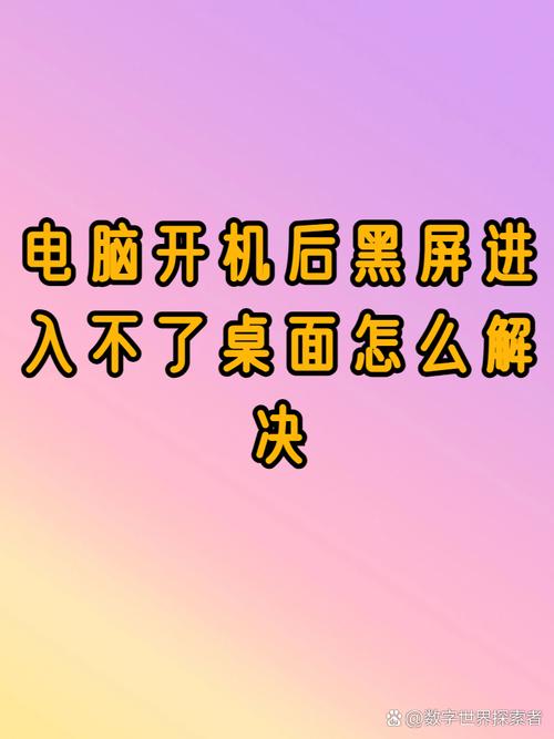 电脑黑屏百问解答,解决方法全面指南