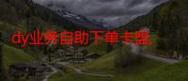 免费领取dy赞+ks业务+卡盟专属优惠助力你的系统运营升级