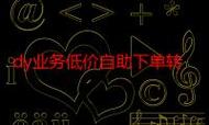 抖音自助下单平台,dy业务下单,高效高效高效,youre ready to go!
